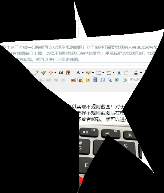 怎么在电脑上进行不规则截屏(电脑截屏小窍门)